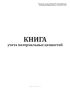 Книга учета материальных ценностей (Форма по ОКУД 0504042)