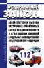Об обеспечении вызова экстренных оперативных служб по единому номеру "112" и о внесении изменений в отдельные законодательные акты Российской Федерации. Федеральный закон от 30.12.2020 N 488-ФЗ 2025 год. Последняя редакция