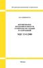 МДС 12-43.2008 Нормирование продолжительности строительства зданий и сооружений 2025 год. Последняя редакция
