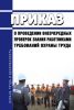 Приказ о проведении внеочередных проверок знания работниками требований охраны труда