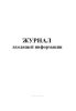 Журнал входящей информации