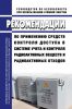 РБ-095-20 Рекомендации по применению средств контроля доступа в системе учета и контроля радиоактивных веществ и радиоактивных отходов 2025 год. Последняя редакция