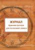 Журнал администратора для почасовой записи