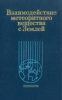 Взаимодействие метеоритного вещества с Землей