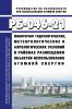 РБ-046-21 Мониторинг гидрологических, метеорологических и аэрологических условий в районах размещения объектов использования атомной энергии 2025 год. Последняя редакция