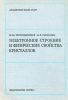 Электронное строение и физические свойства кристаллов