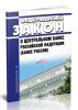 О Центральном банке Российской Федерации (Банке России). Федеральный закон от 10.07.2002 N 86-ФЗ 2025 год. Последняя редакция