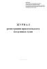 Журнал регистрации прилета/вылета воздушных судов