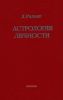 Астрология личности