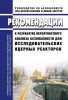 РБ-108-16 Рекомендации к разработке вероятностного анализа безопасности для исследовательских ядерных реакторов 2025 год. Последняя редакция