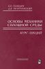 Основы механики сплошной среды