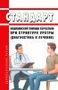 Стандарт медицинской помощи взрослым при стриктуре уретры (диагностика и лечение) 2025 год. Последняя редакция