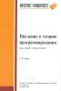 Введение в теорию программирования