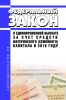 О единовременной выплате за счет средств материнского (семейного) капитала в 2016 году. Федеральный закон от 23.06.2016 N 181-ФЗ