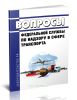 Вопросы Федеральной службы по надзору в сфере транспорта 2026 год. Последняя редакция