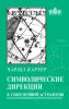 Символические дирекции в современной астрологии