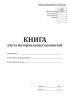 Книга учета материальных ценностей (Форма по ОКУД 0504042)