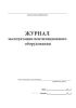 Журнал эксплуатации вентиляционного оборудования