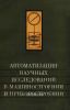 Автоматизация научных исследований в машиностроении и приборостроении