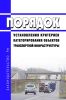 Порядок установления критериев категорирования объектов транспортной инфраструктуры 2025 год. Последняя редакция