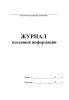 Журнал входящей информации