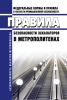 Правила безопасности эскалаторов в метрополитенах 2025 год. Последняя редакция