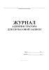 Журнал администратора для почасовой записи