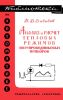 Анализ и расчет тепловых режимов полупроводниковых приборов