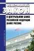 О Центральном банке Российской Федерации (Банке России). Федеральный закон от 10.07.2002 N 86-ФЗ 2025 год. Последняя редакция
