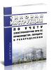 РД 34.09.101-94 Типовая инструкция по учету электроэнергии при ее производстве, передаче и распределении 2025 год. Последняя редакция