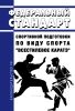 Федеральный стандарт спортивной подготовки по виду спорта "всестилевое каратэ" 2025 год. Последняя редакция