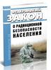 О радиационной безопасности населения. Федеральный закон от 09.01.1996 № 3-ФЗ 2025 год. Последняя редакция