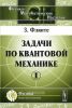 Задачи по квантовой механике. Том 1 (3-е издание)