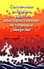 Солнечная энергия и другие альтернативные источники энергии