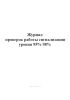 Журнал проверок работы сигнализации уровня 95% 98%