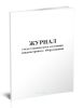 Журнал учета технического состояния спидометрового оборудования