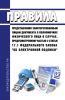 Правила представления заинтересованным лицам документа о полномочиях физического лица в случае, предусмотренном частью 2 статьи 17.1 Федерального закона "Об электронной подписи" 2025 год. Последняя редакция