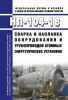 НП-104-18 Сварка и наплавка оборудования и трубопроводов атомных энергетических установок 2025 год. Последняя редакция