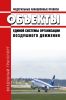 Федеральные авиационные правила "Объекты единой системы организации воздушного движения" 2025 год. Последняя редакция