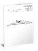 Журнал учета столовой посуды и приборов, выдаваемых подотчет сотрудникам предприятия (Специализированная форма 16-ОПит)