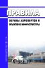 Правила охраны аэропортов и объектов их инфраструктуры 2025 год. Последняя редакция