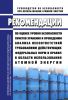 РБ-164-20 Рекомендации по оценке уровня безопасности пунктов хранения и проведению анализа несоответствий требованиям действующих федеральных норм и правил в области использования атомной энергии 2025 год. Последняя редакция