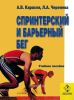 Спринтерский и барьерный бег