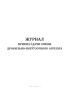 Журнал приема-сдачи смены дробильно-погрузочного агрегата