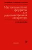 Магнитомягкие ферриты для радиоэлектронной аппаратуры. Справочник