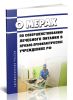 О мерах по совершенствованию лечебного питания в лечебно-профилактических учреждениях Российской Федерации 2025 год. Последняя редакция