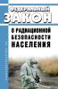 О радиационной безопасности населения. Федеральный закон от 09.01.1996 № 3-ФЗ 2025 год. Последняя редакция