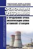 НП-017-18 Основные требования к продлению срока эксплуатации блока атомной станции 2025 год. Последняя редакция