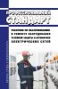 Профессиональный стандарт "Работник по обслуживанию и ремонту оборудования релейной защиты и автоматики электрических сетей" 2025 год. Последняя редакция