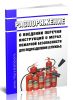 Распоряжение о введении перечня инструкций о мерах пожарной безопасности для подразделения (службы)